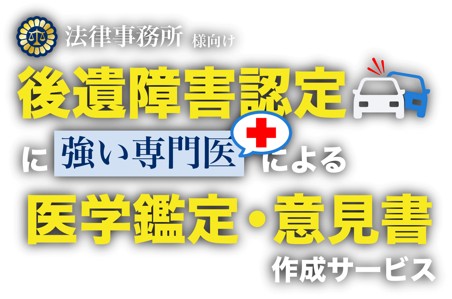 法律事務所様向け 後遺障害認定に強い専門医による医学鑑定・意見書作成サービス