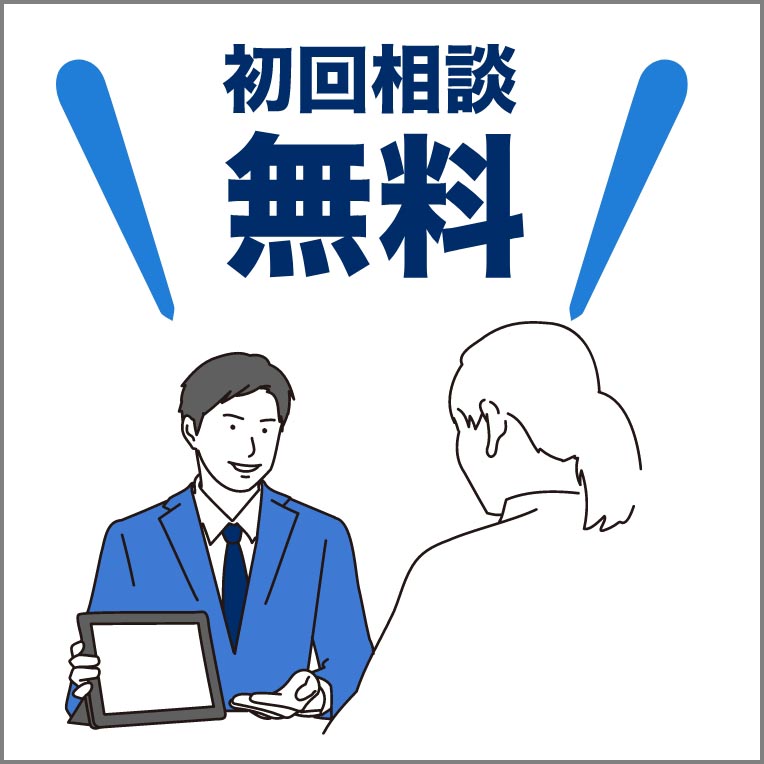 初回相談お見積もり無料