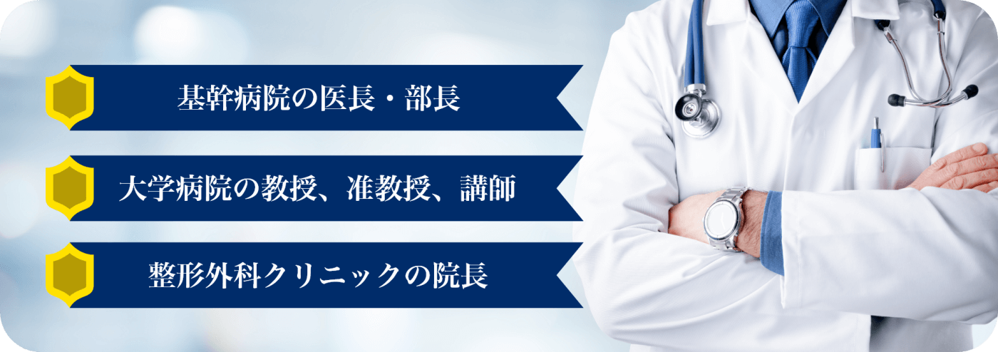 【基幹病院の医長・部長】【大学病院の教授、准教授、講師】【整形外科クリニックの院長】